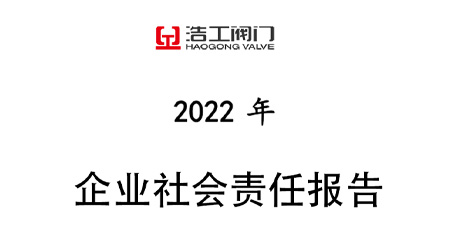 浩工閥門企業(yè)社會責任報告